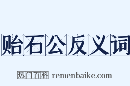 贻石公反义词是什么意思的图片